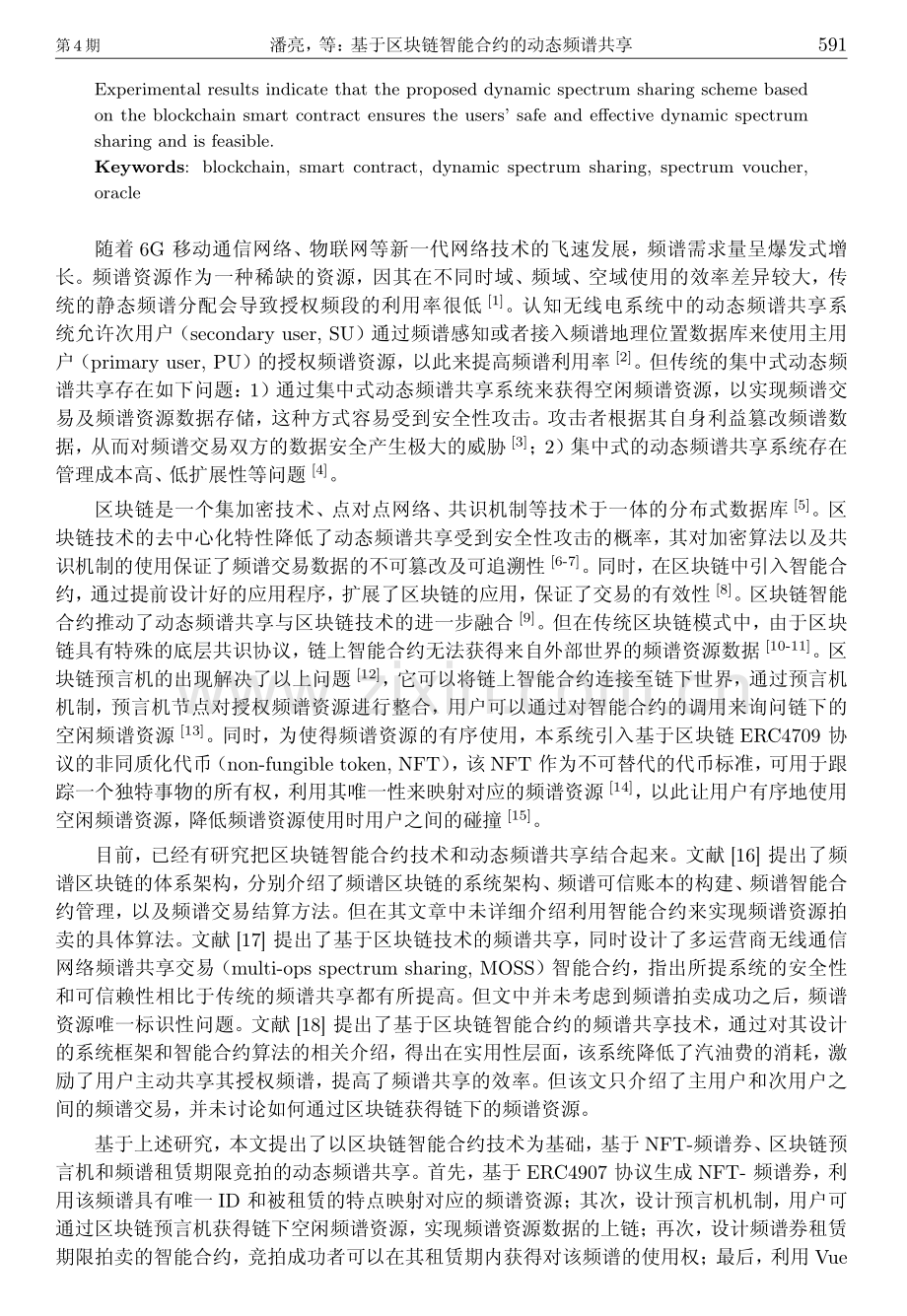 基于区块链智能合约的动态频谱共享.pdf_第2页