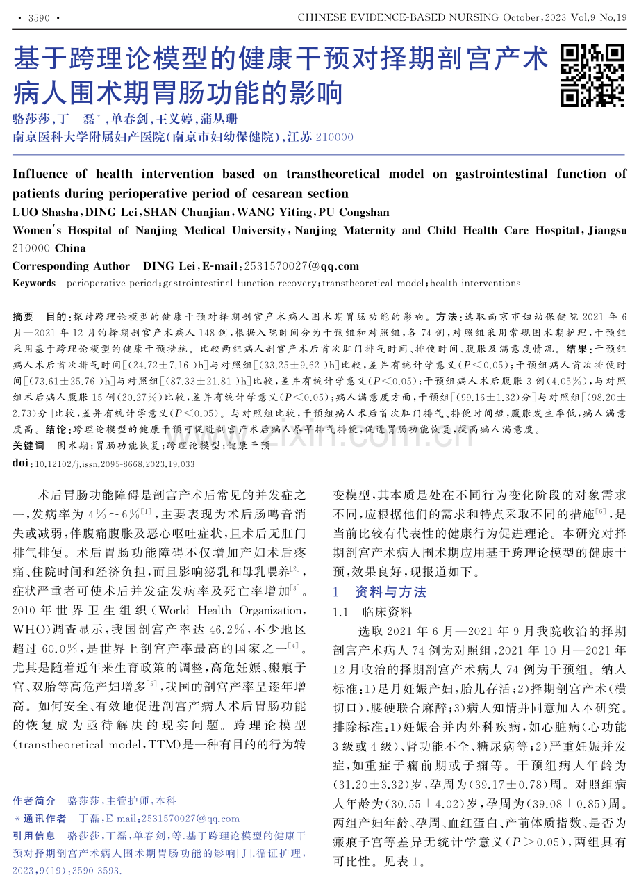 基于跨理论模型的健康干预对择期剖宫产术病人围术期胃肠功能的影响.pdf_第1页