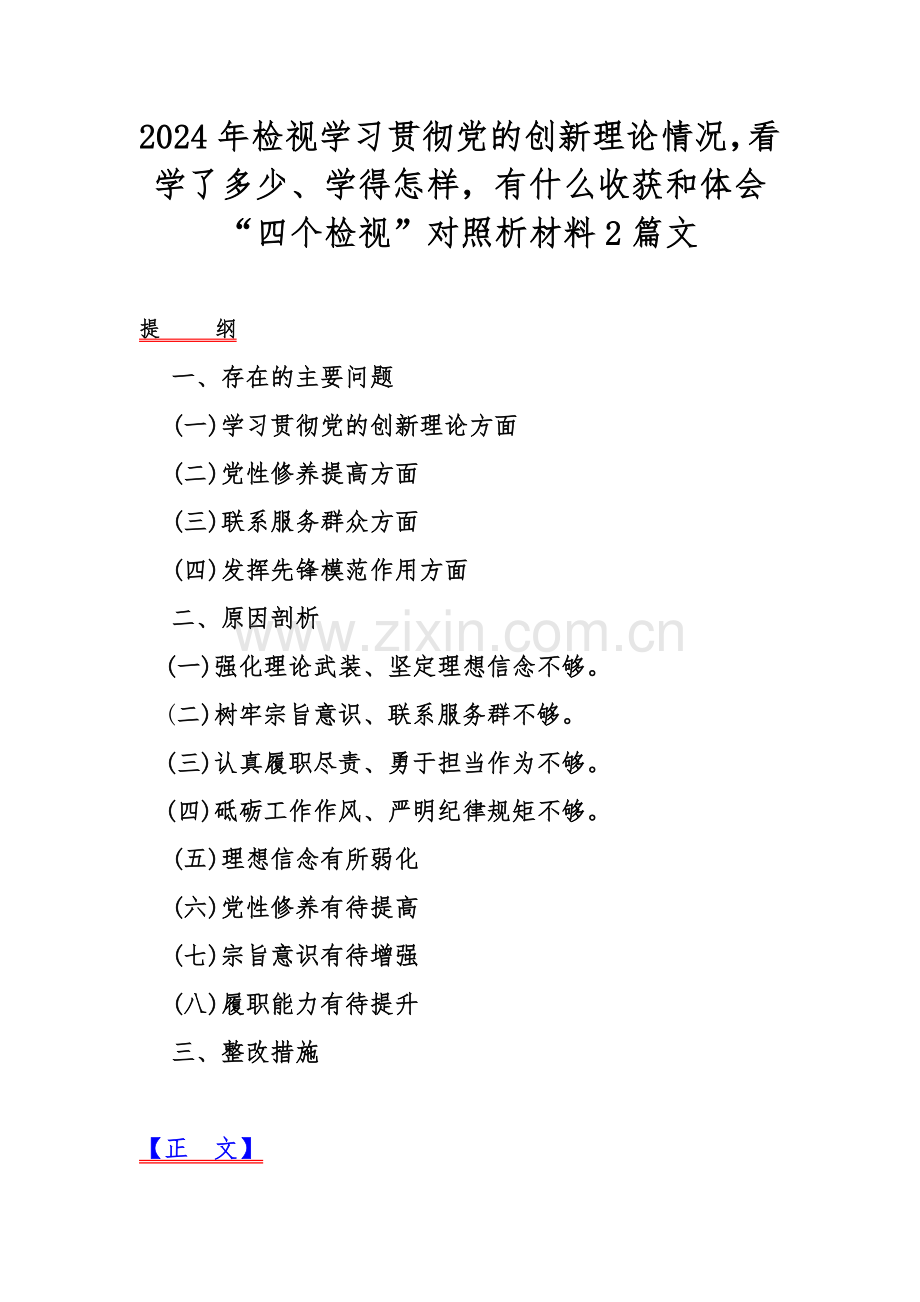 2024年检视学习贯彻党的创新理论情况看学了多少、学得怎样有什么收获和体会“四个检视”对照析材料2篇文.docx_第1页