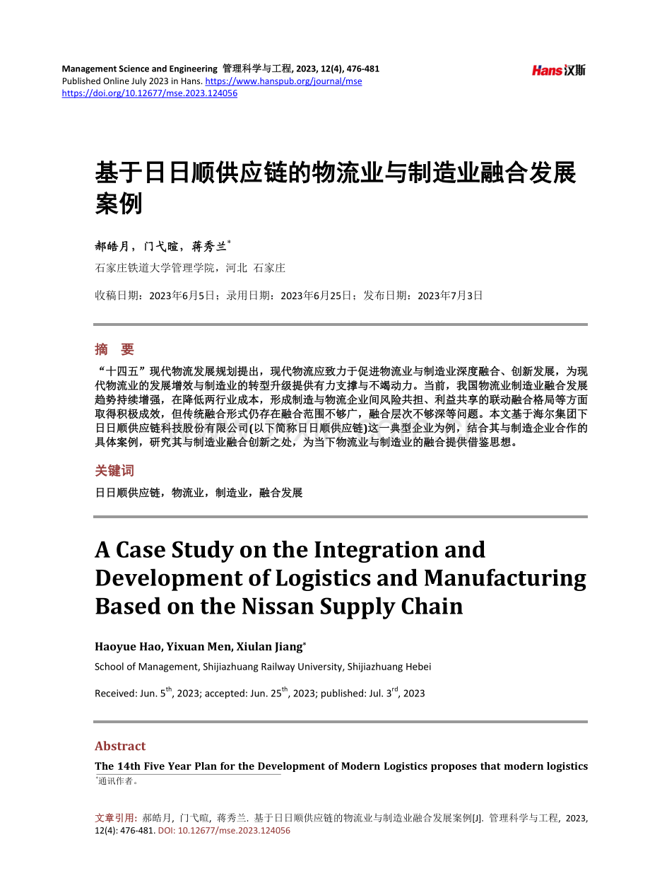 基于日日顺供应链的物流业与制造业融合发展案例.pdf_第1页