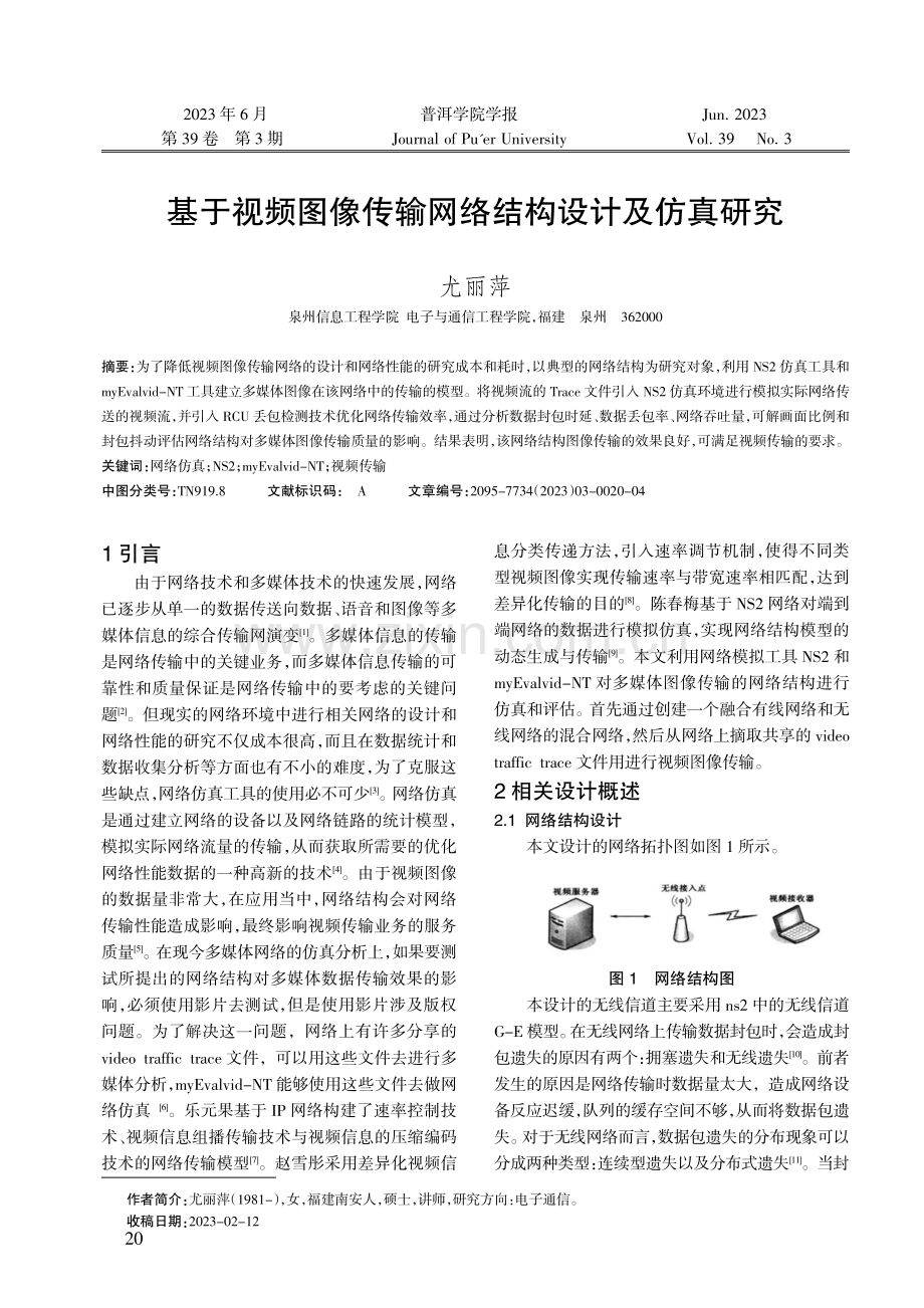 基于视频图像传输网络结构设计及仿真研究.pdf_第1页