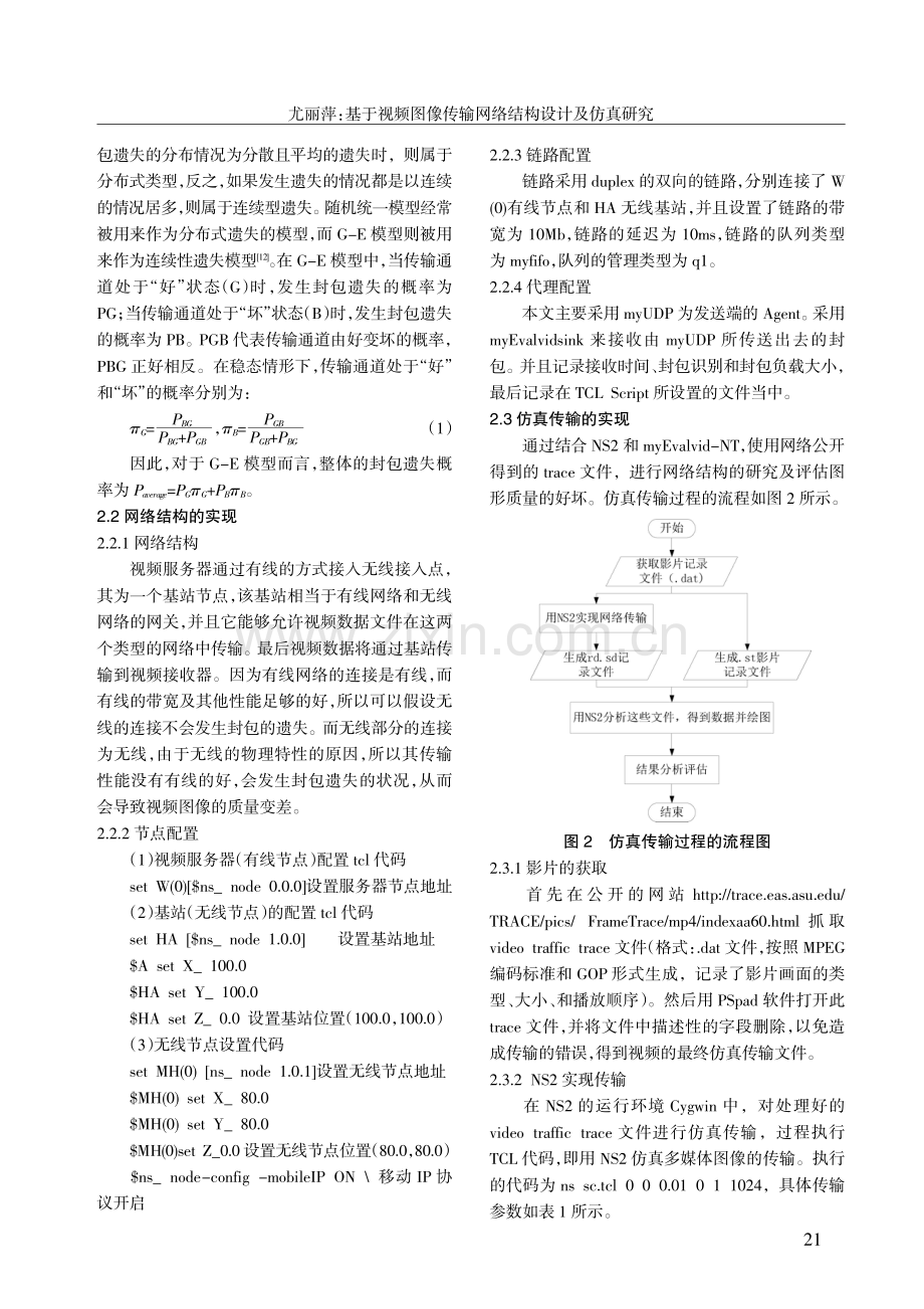 基于视频图像传输网络结构设计及仿真研究.pdf_第2页