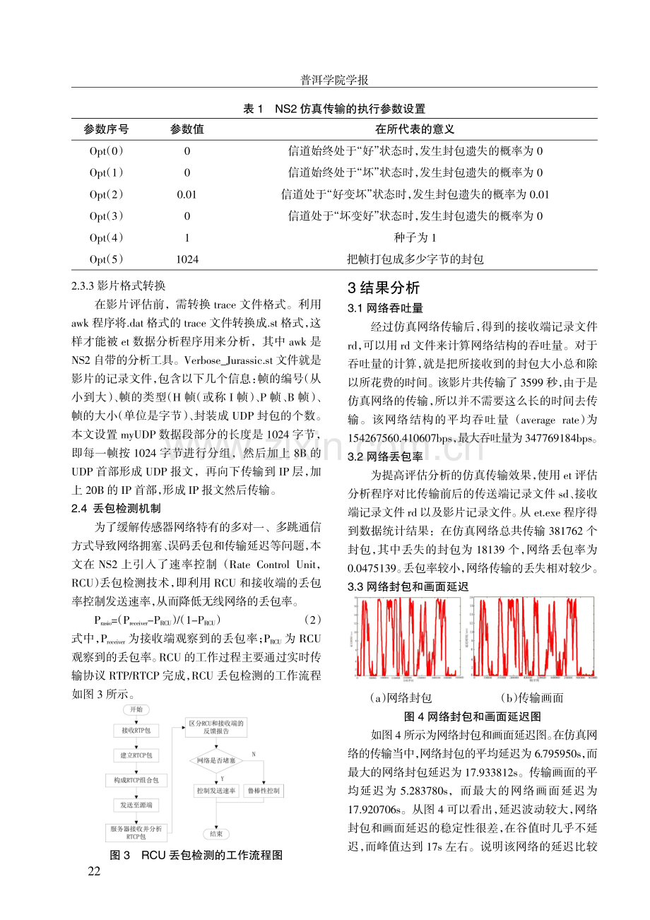 基于视频图像传输网络结构设计及仿真研究.pdf_第3页