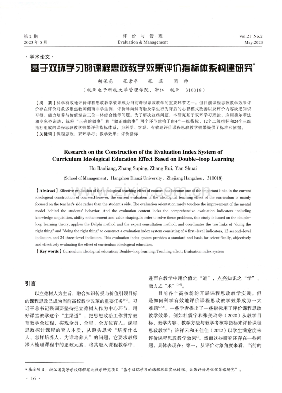 基于双环学习的课程思政教学效果评价指标体系构建研究.pdf_第1页