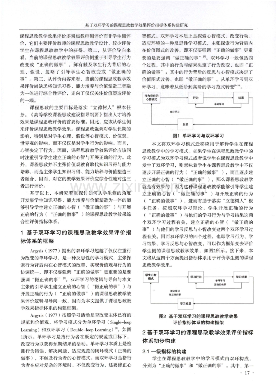 基于双环学习的课程思政教学效果评价指标体系构建研究.pdf_第2页