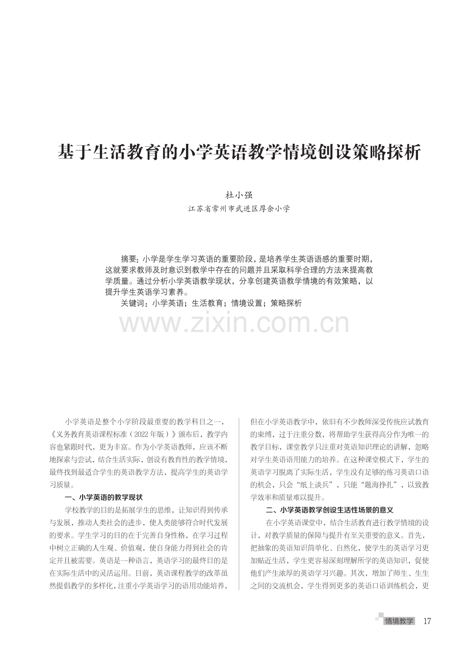 基于生活教育的小学英语教学情境创设策略探析.pdf_第1页