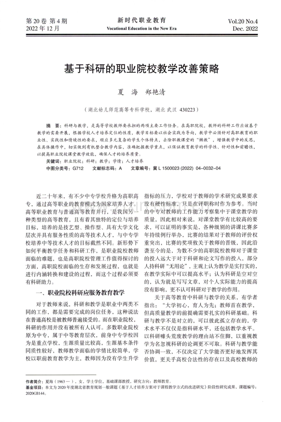 基于科研的职业院校教学改善策略.pdf_第1页