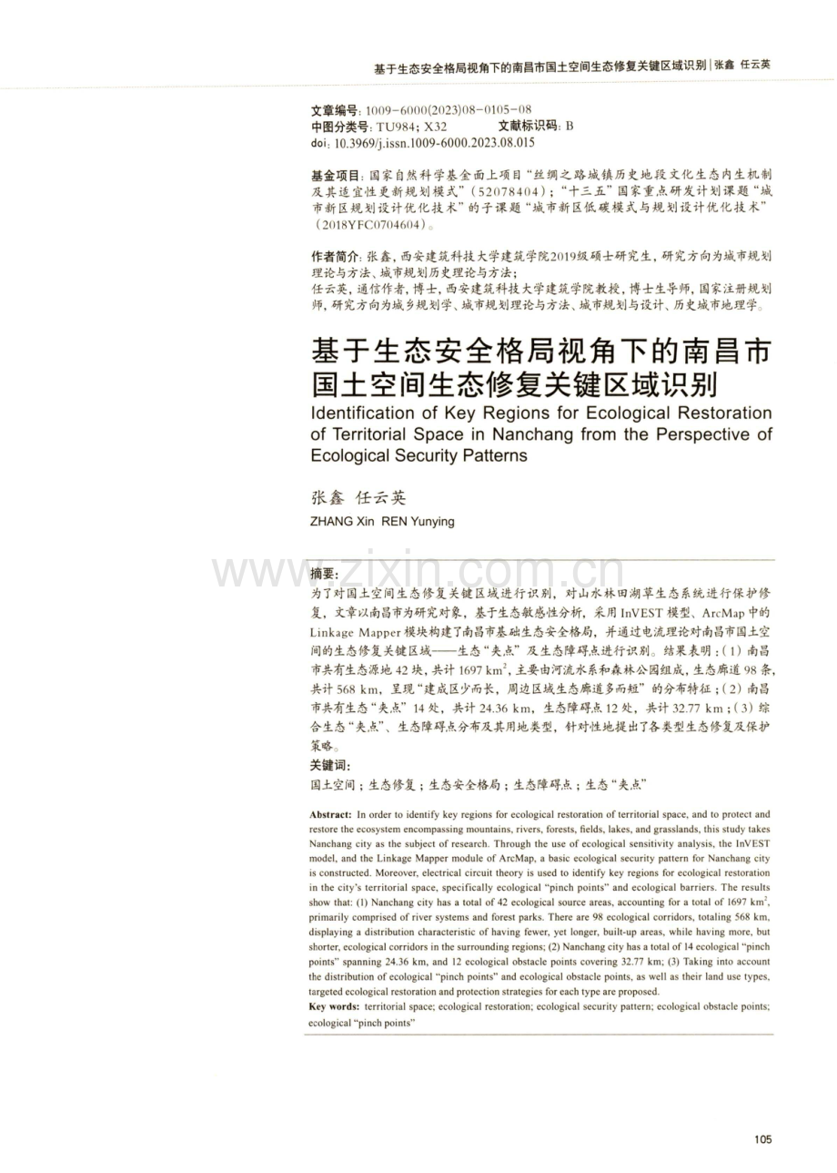 基于生态安全格局视角下的南昌市国土空间生态修复关键区域识别.pdf_第1页