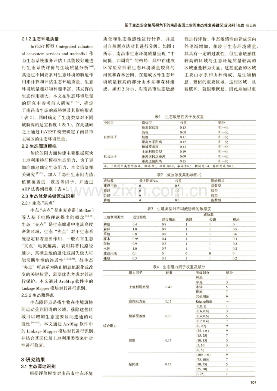 基于生态安全格局视角下的南昌市国土空间生态修复关键区域识别.pdf_第3页