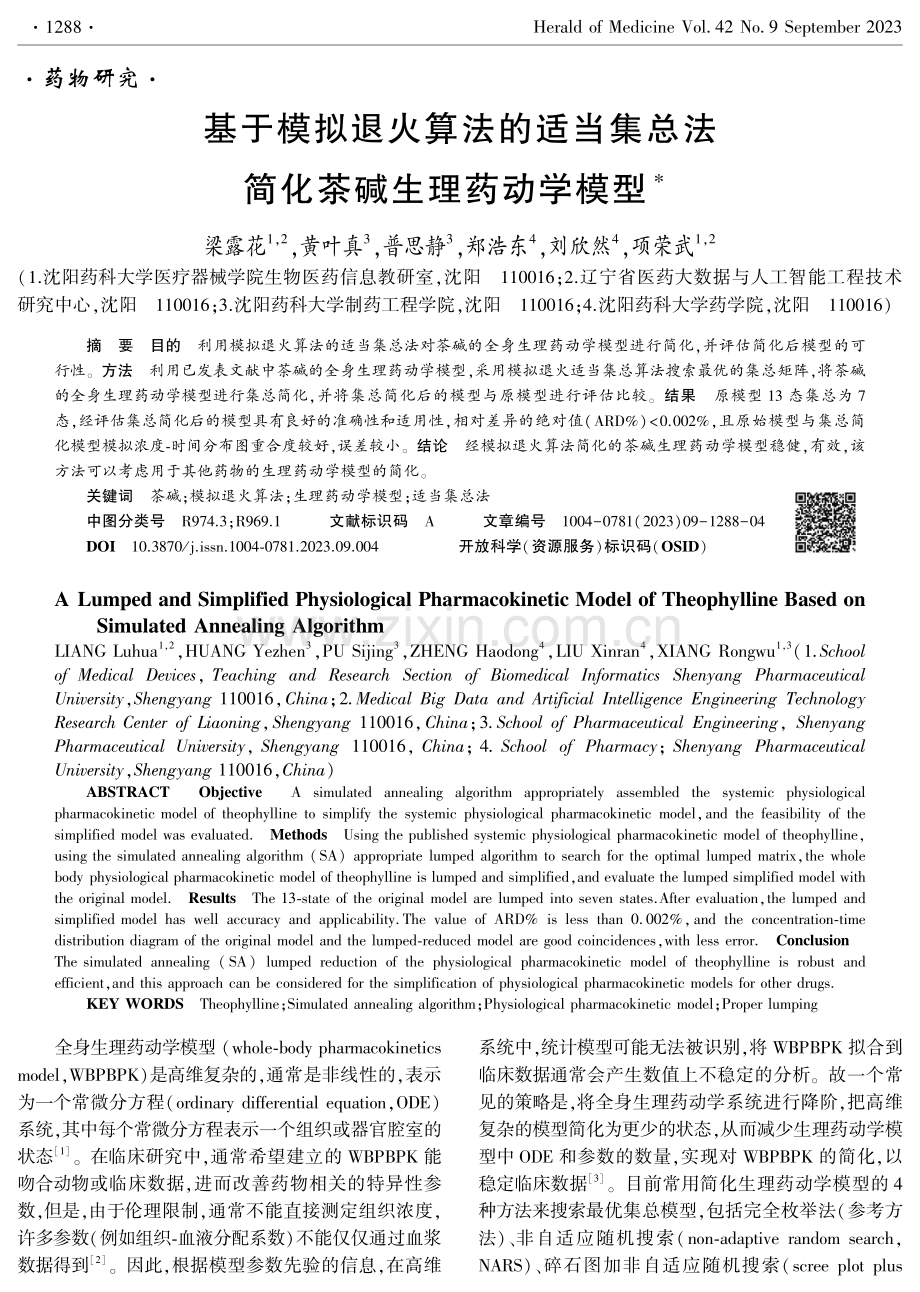 基于模拟退火算法的适当集总法简化茶碱生理药动学模型.pdf_第1页