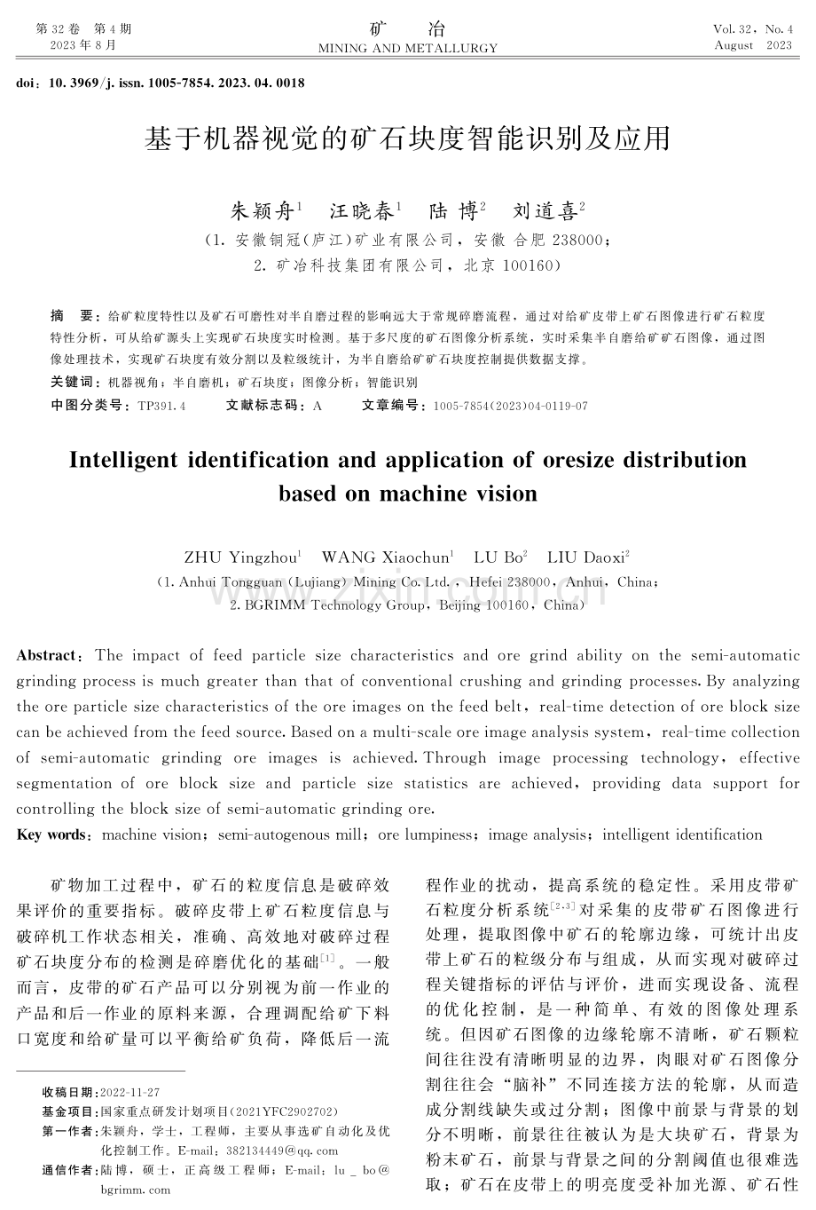 基于机器视觉的矿石块度智能识别及应用.pdf_第1页