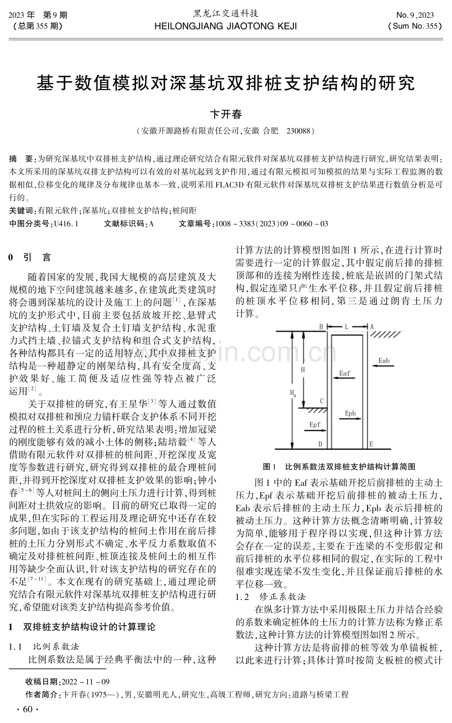 基于数值模拟对深基坑双排桩支护结构的研究.pdf_第1页