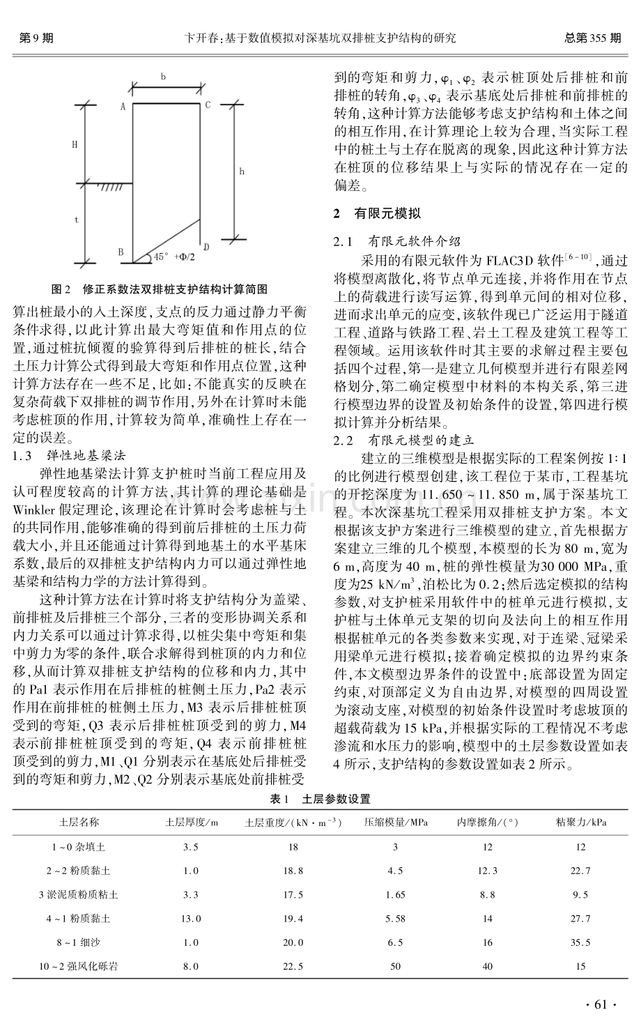 基于数值模拟对深基坑双排桩支护结构的研究.pdf_第2页