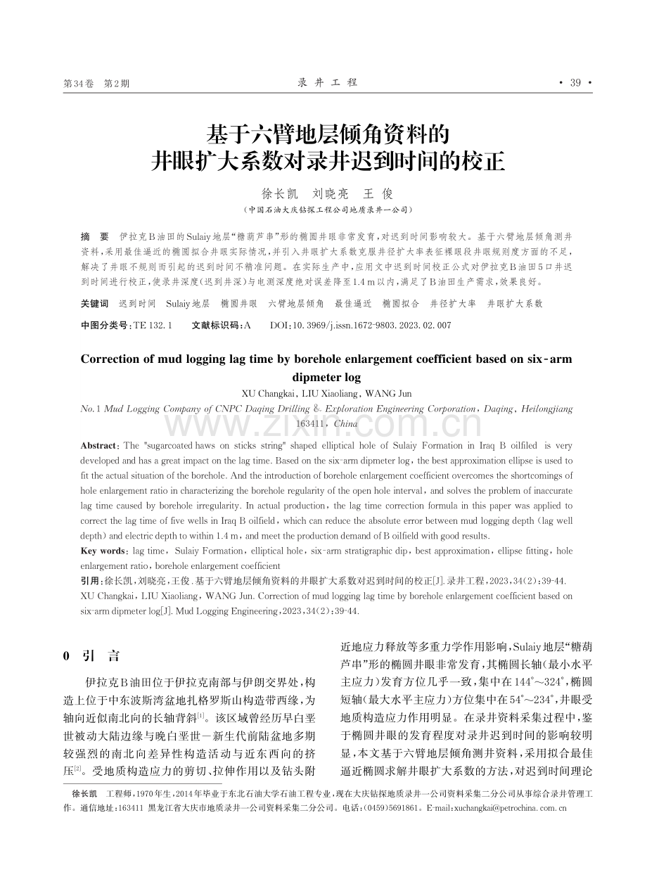 基于六臂地层倾角资料的井眼扩大系数对录井迟到时间的校正.pdf_第1页