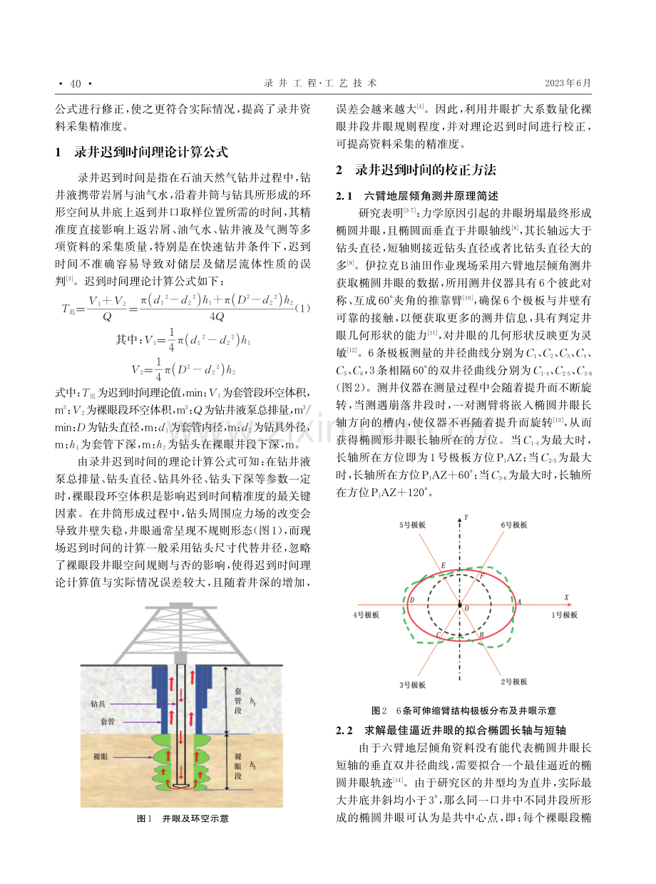 基于六臂地层倾角资料的井眼扩大系数对录井迟到时间的校正.pdf_第2页