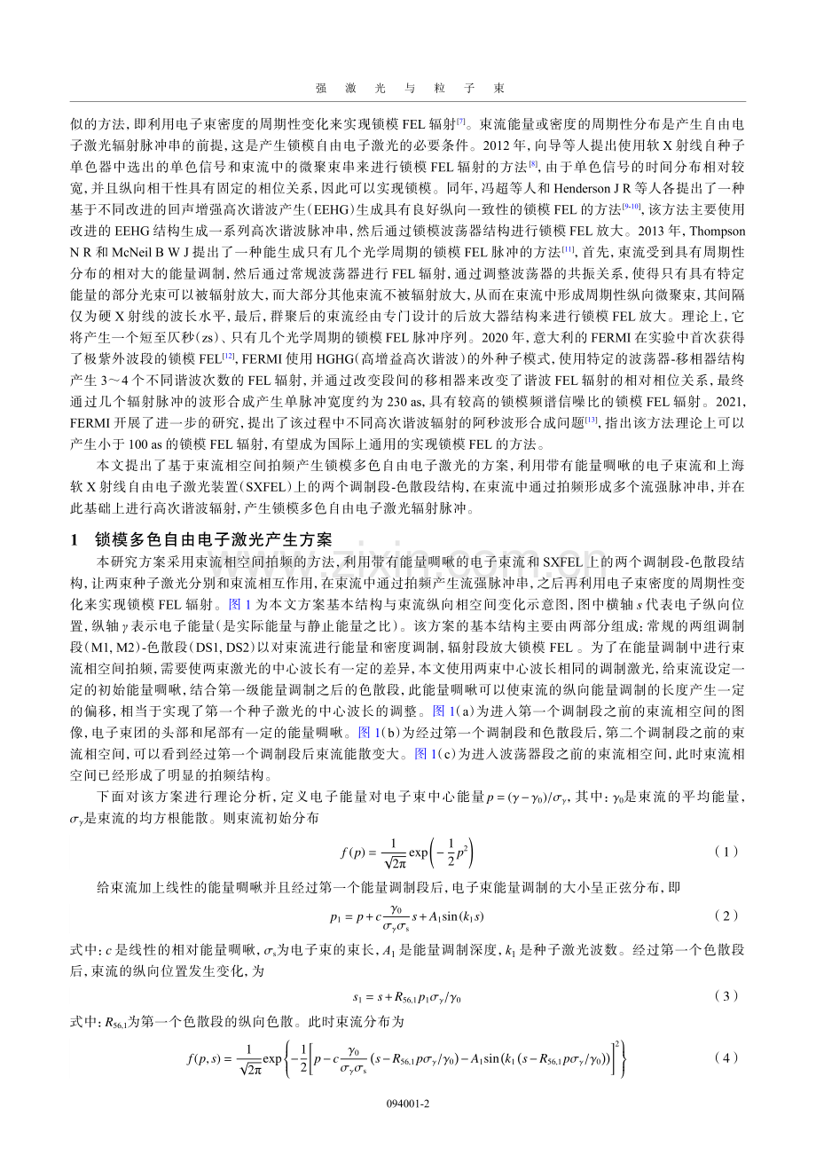 基于束流相空间拍频产生锁模自由电子激光的物理机制研究.pdf_第2页