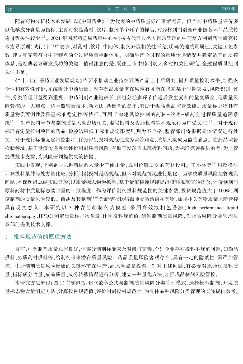 基于投料规范值评价中药制剂质量风险.pdf_第2页