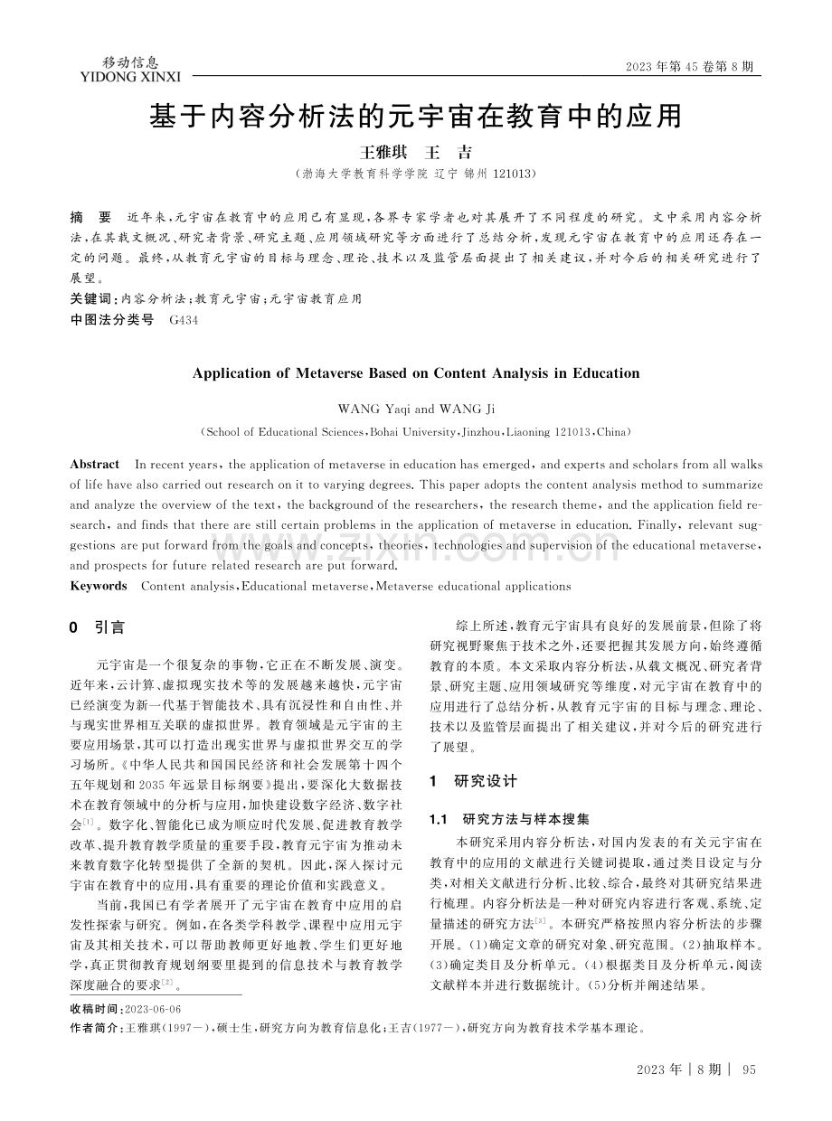 基于内容分析法的元宇宙在教育中的应用.pdf_第1页