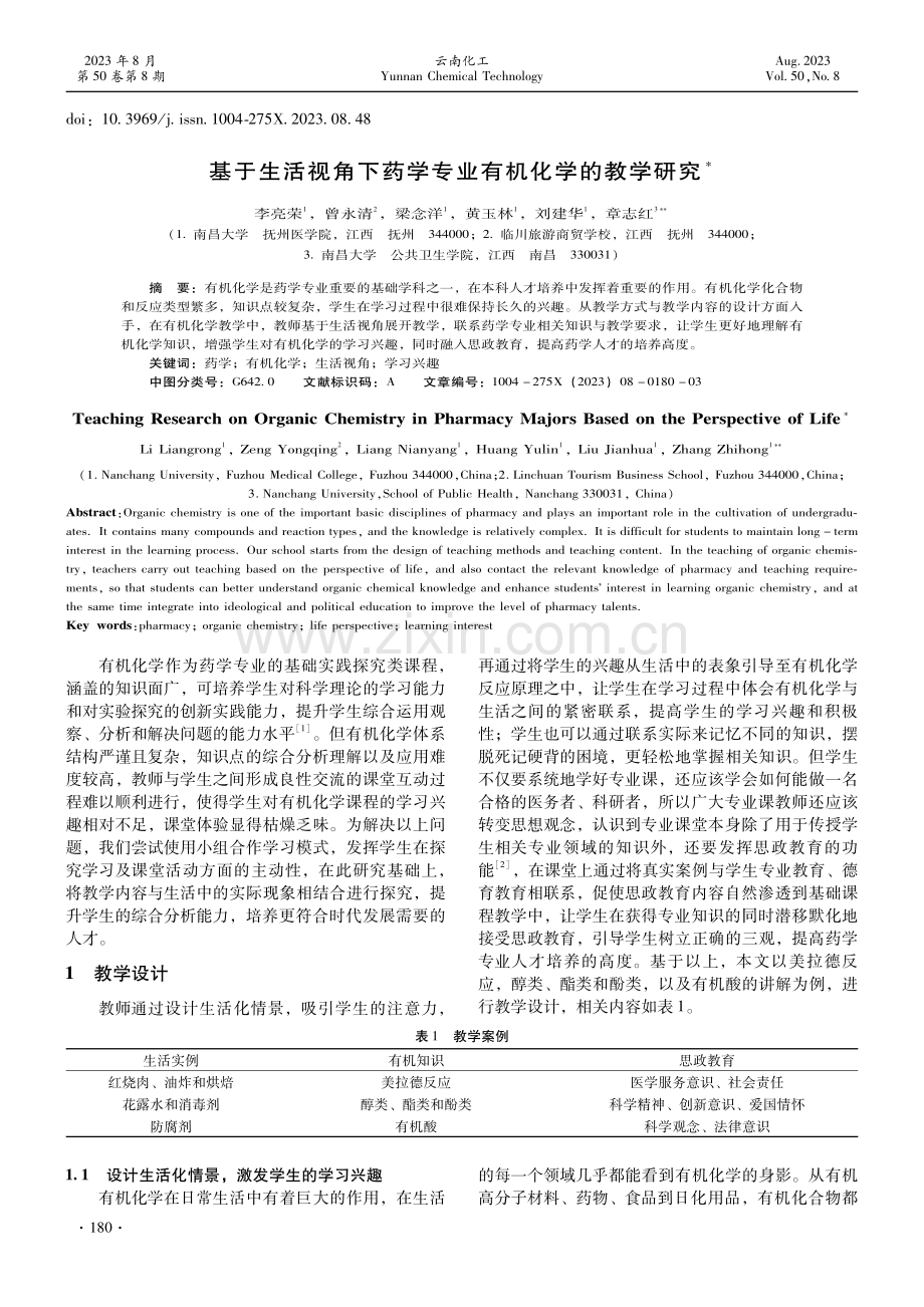 基于生活视角下药学专业有机化学的教学研究.pdf_第1页