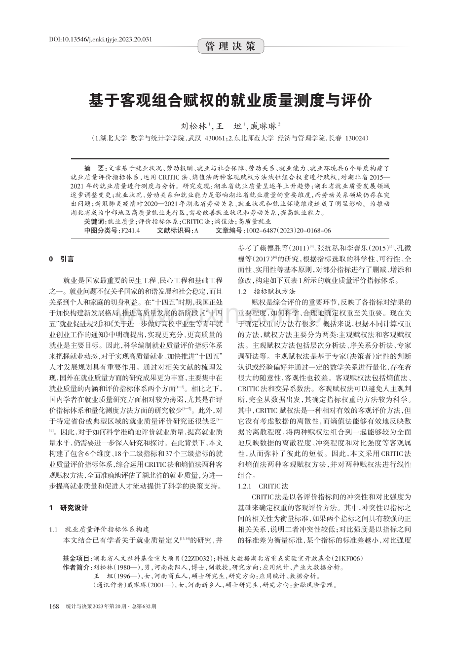 基于客观组合赋权的就业质量测度与评价.pdf_第1页