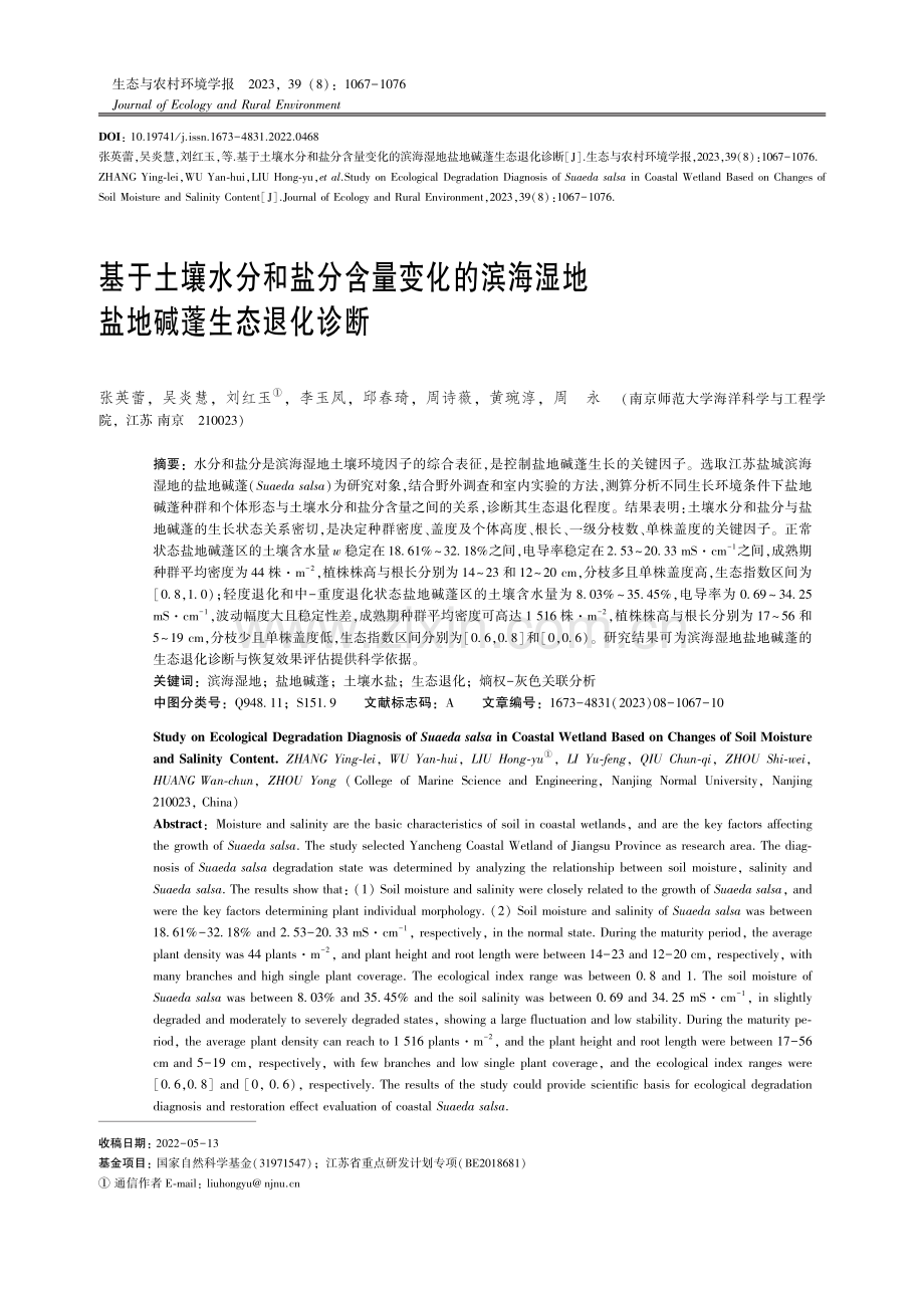 基于土壤水分和盐分含量变化的滨海湿地盐地碱蓬生态退化诊断.pdf_第1页