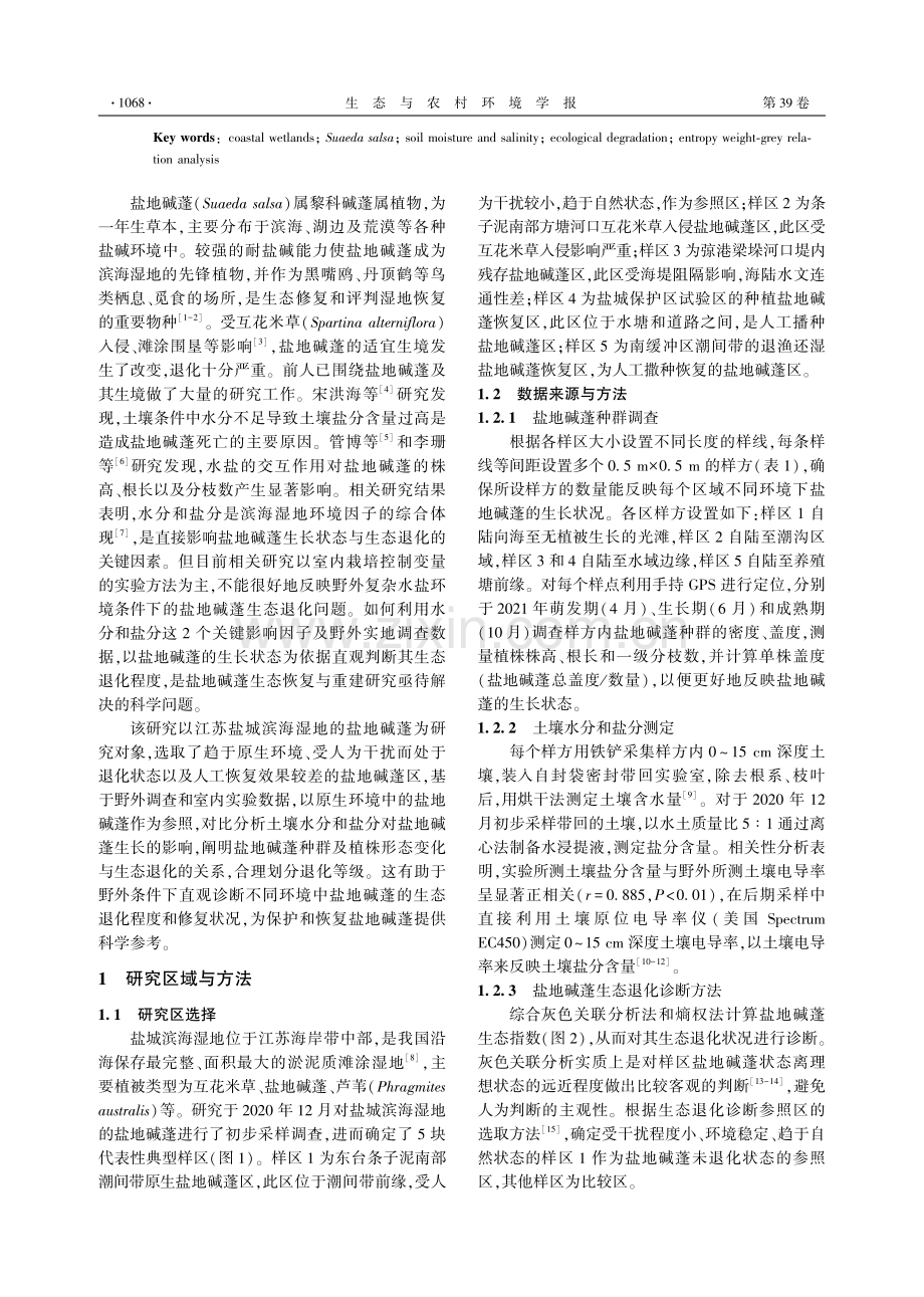 基于土壤水分和盐分含量变化的滨海湿地盐地碱蓬生态退化诊断.pdf_第2页