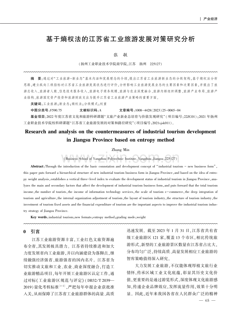 基于熵权法的江苏省工业旅游发展对策研究分析.pdf_第1页