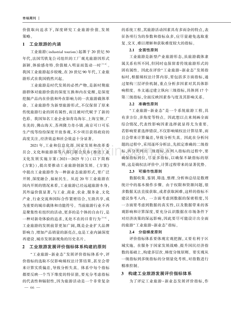 基于熵权法的江苏省工业旅游发展对策研究分析.pdf_第2页