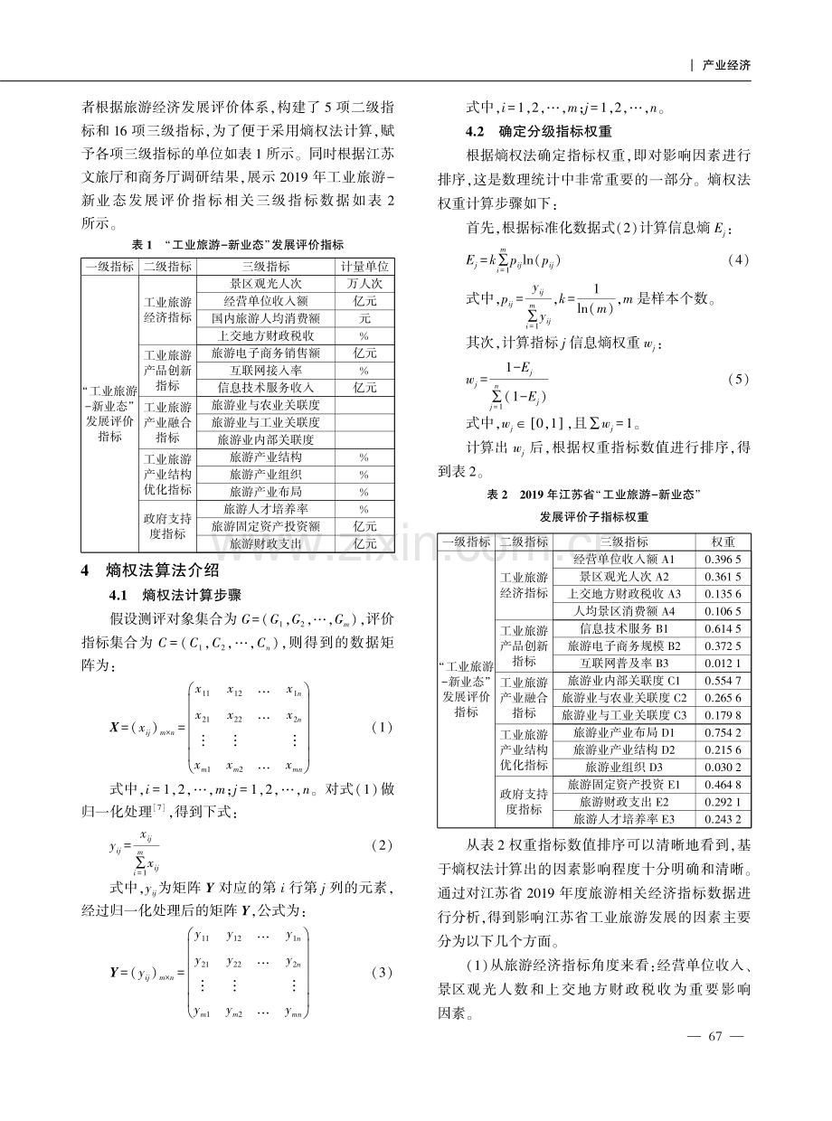 基于熵权法的江苏省工业旅游发展对策研究分析.pdf_第3页