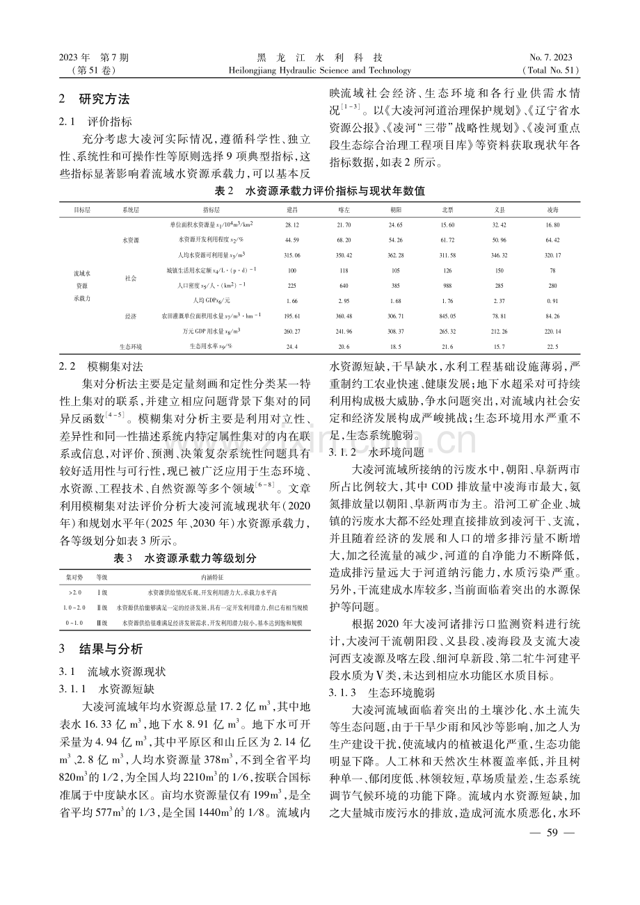 基于模糊集对法的大凌河流域水资源承载力研究.pdf_第2页