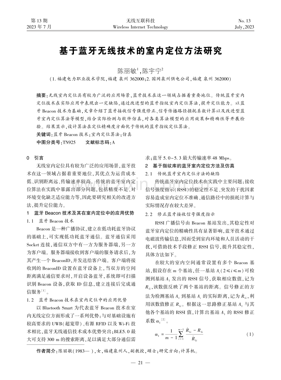 基于蓝牙无线技术的室内定位方法研究.pdf_第1页