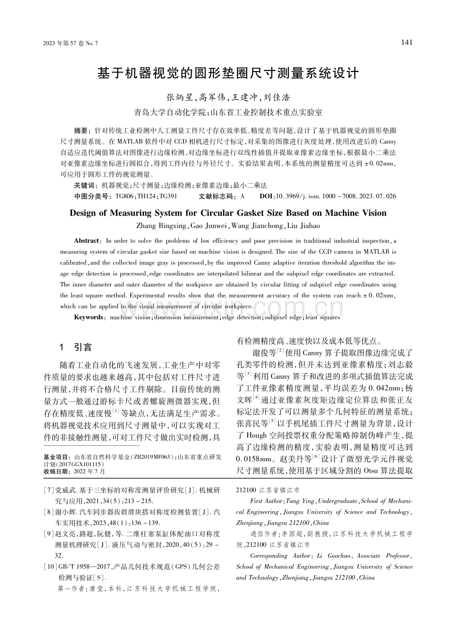 基于机器视觉的圆形垫圈尺寸测量系统设计.pdf_第1页