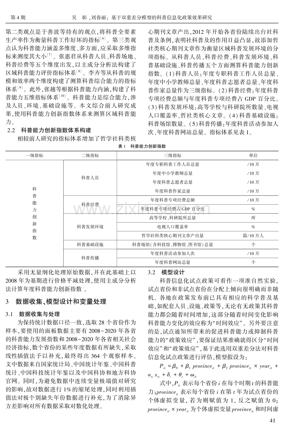 基于双重差分模型的科普信息化政策效果研究.pdf_第2页