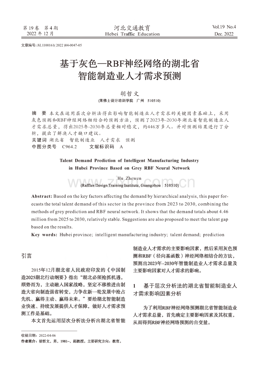 基于灰色—RBF神经网络的湖北省智能制造业人才需求预测.pdf_第1页