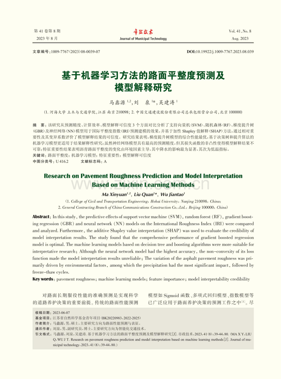 基于机器学习方法的路面平整度预测及模型解释研究.pdf_第1页