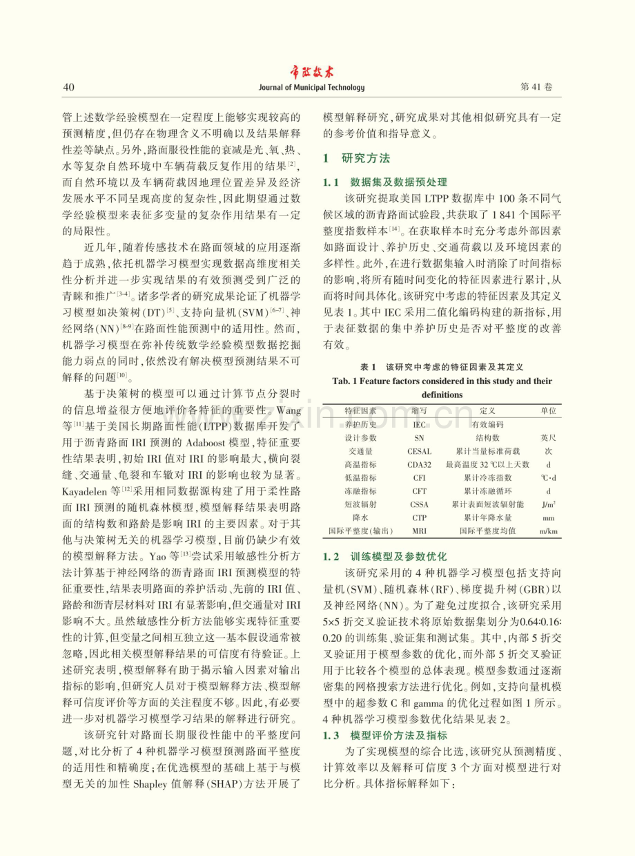 基于机器学习方法的路面平整度预测及模型解释研究.pdf_第2页