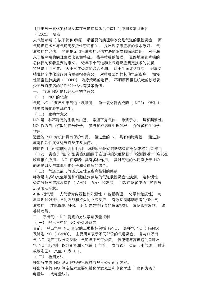 呼出气一氧化氮检测及其在气道疾病诊治中应用的中国专家共识（2021）要点解读.docx_第1页