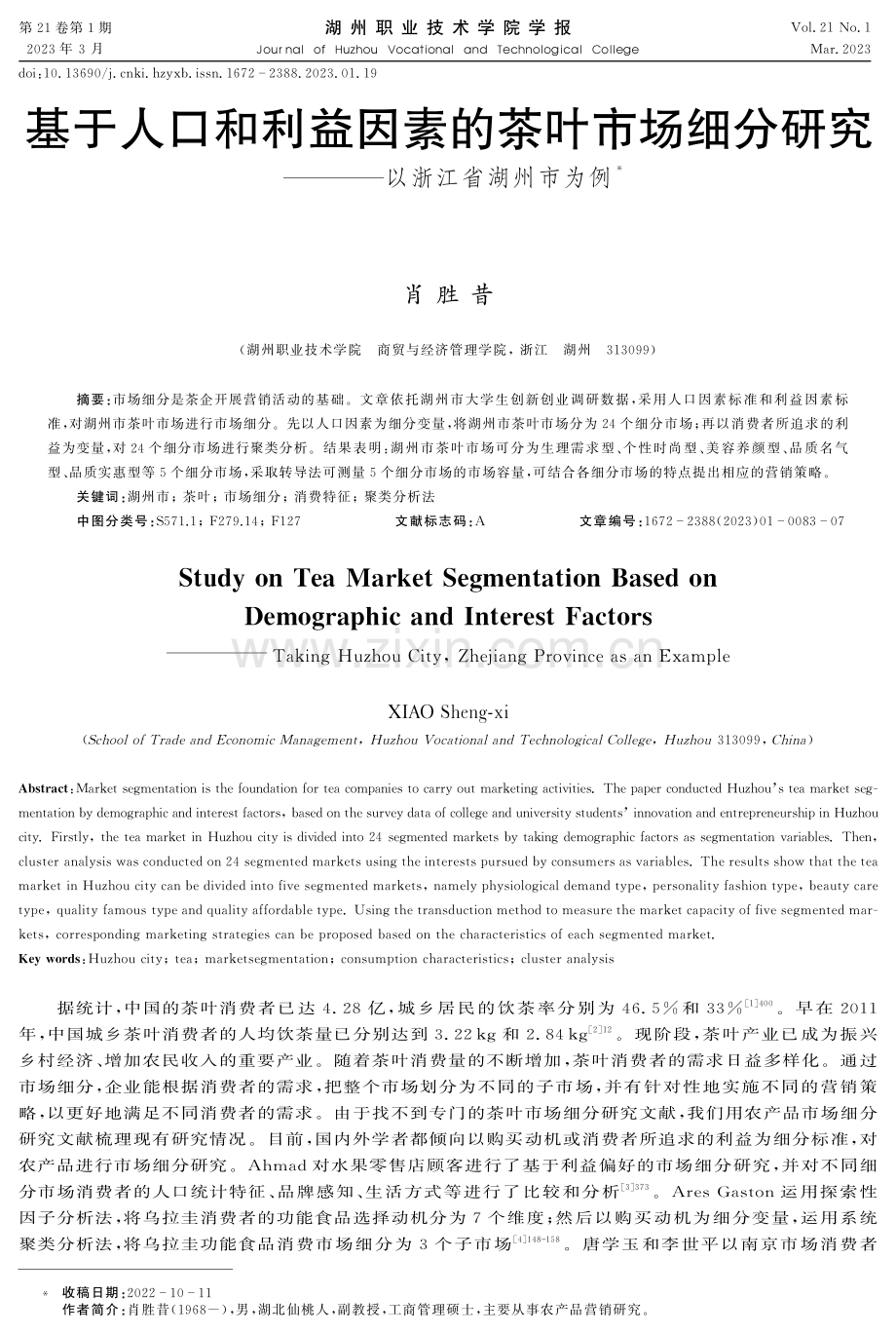 基于人口和利益因素的茶叶市场细分研究——以浙江省湖州市为例.pdf_第1页