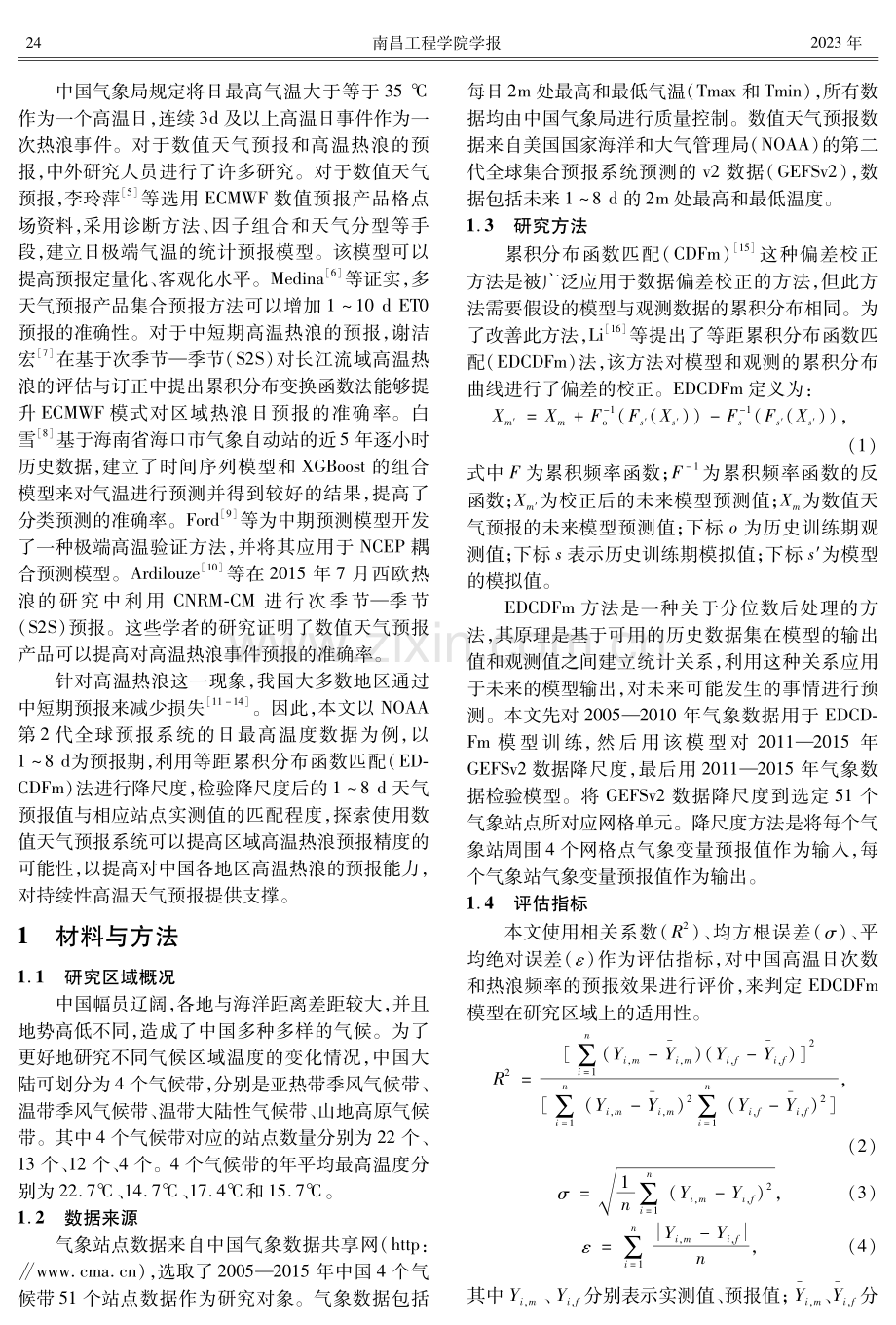 基于统计降尺度的中国高温和热浪中短期预报.pdf_第2页