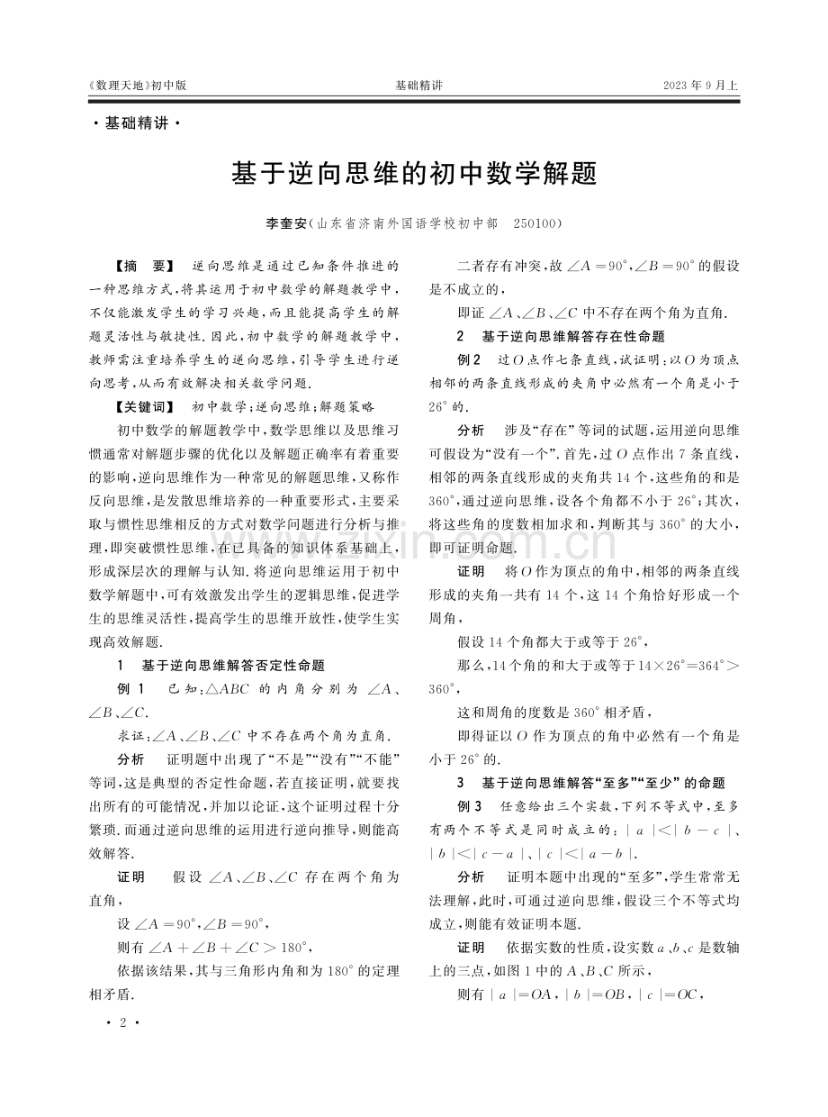 基于逆向思维的初中数学解题.pdf_第1页