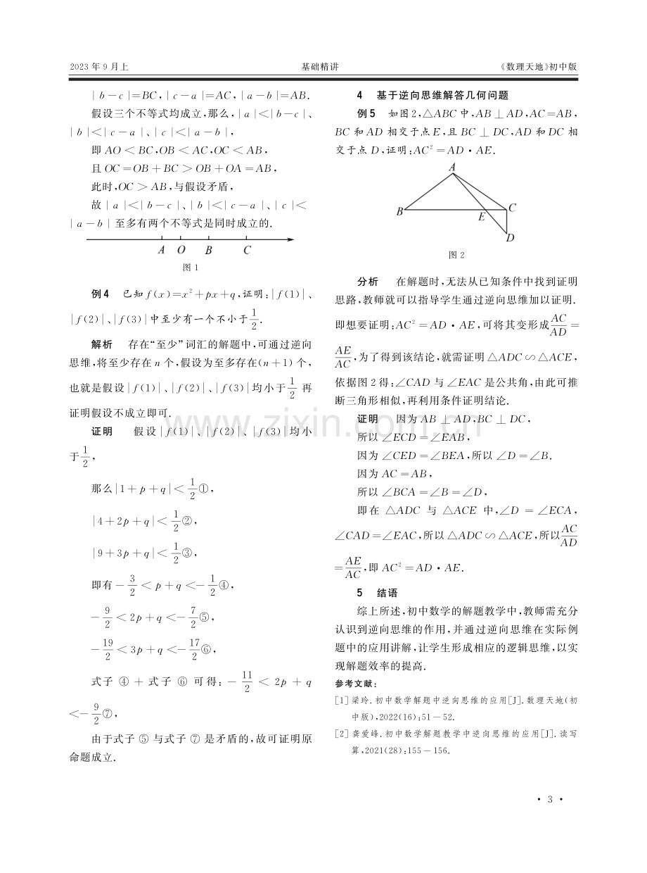 基于逆向思维的初中数学解题.pdf_第2页