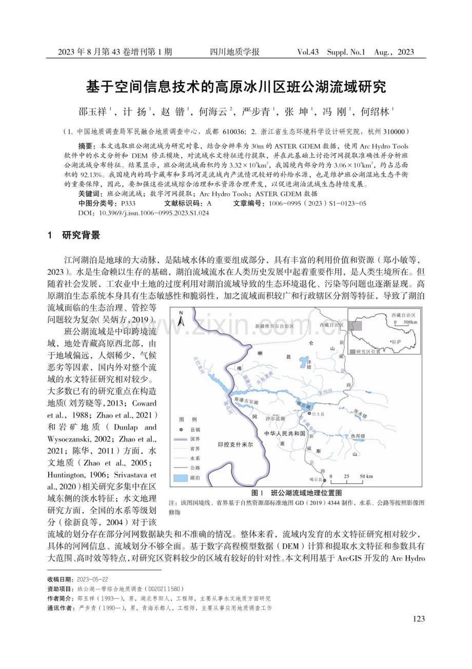 基于空间信息技术的高原冰川区班公湖流域研究.pdf_第1页