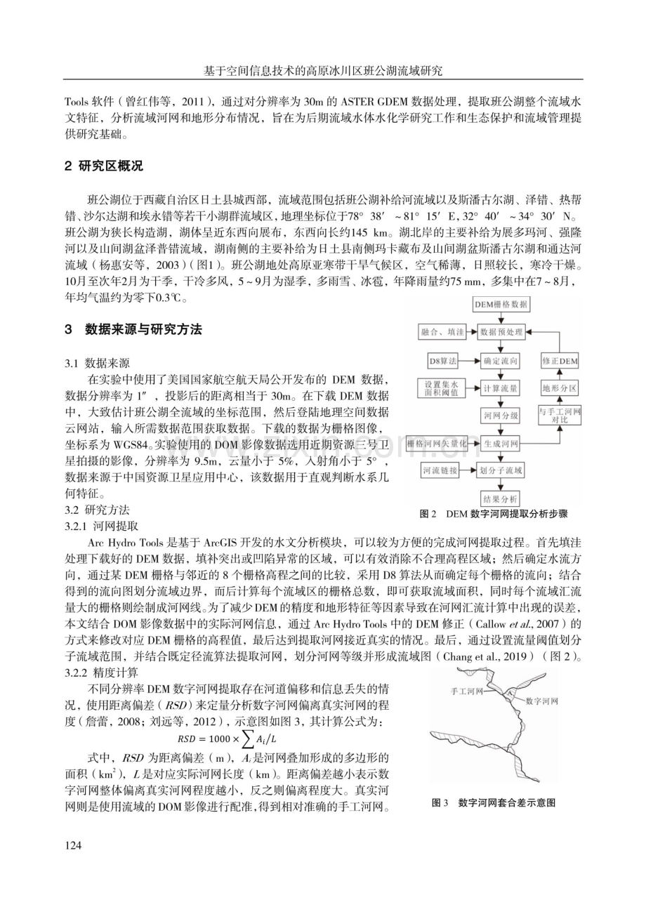 基于空间信息技术的高原冰川区班公湖流域研究.pdf_第2页