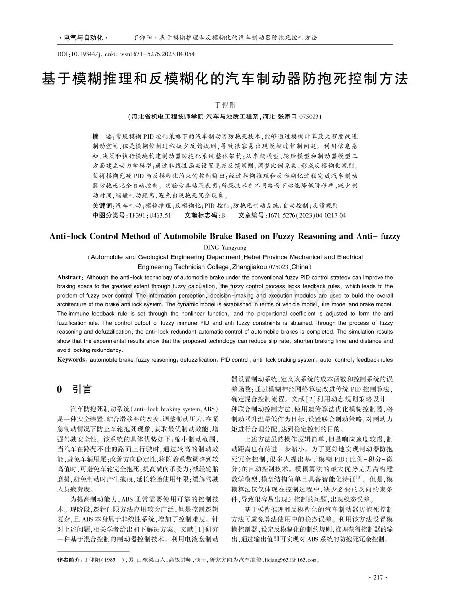 基于模糊推理和反模糊化的汽车制动器防抱死控制方法.pdf_第1页