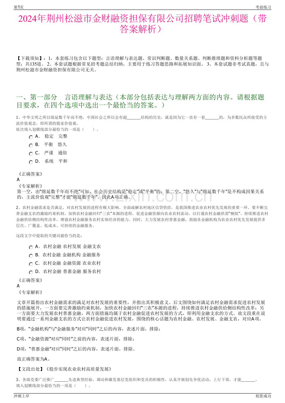 2024年荆州松滋市金财融资担保有限公司招聘笔试冲刺题（带答案解析）.pdf_第1页