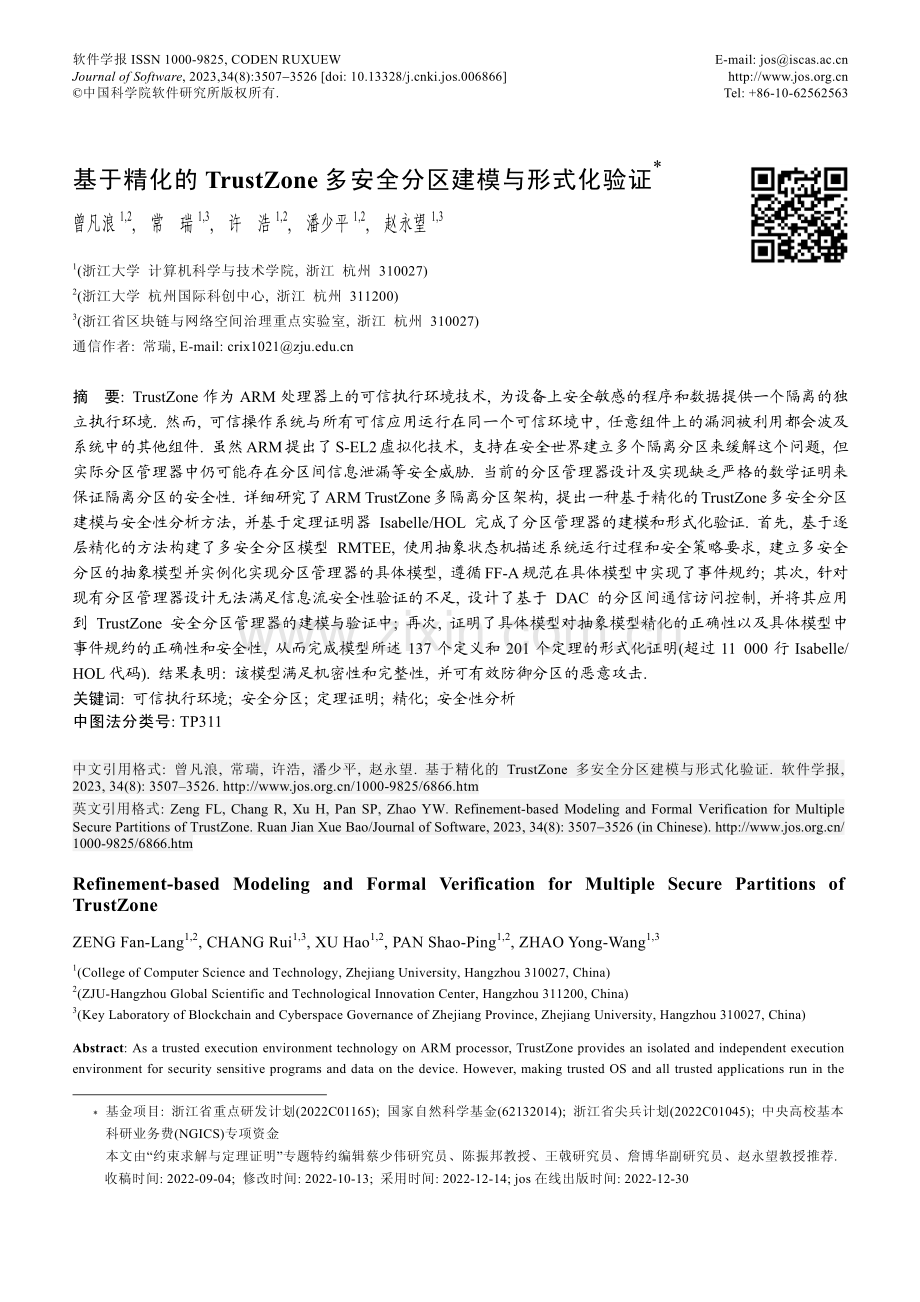 基于精化的TrustZone多安全分区建模与形式化验证.pdf_第1页