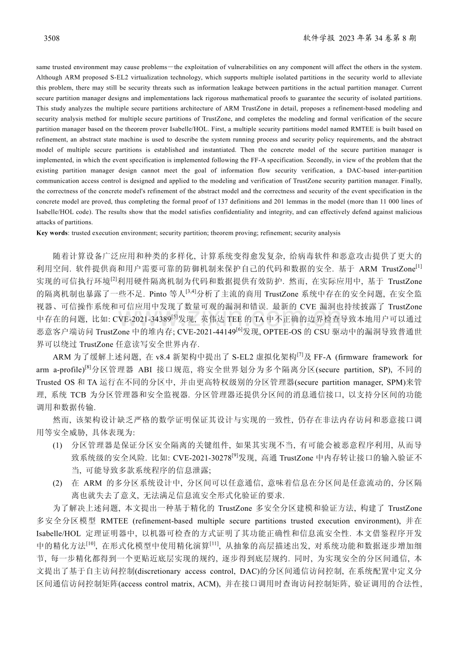 基于精化的TrustZone多安全分区建模与形式化验证.pdf_第2页