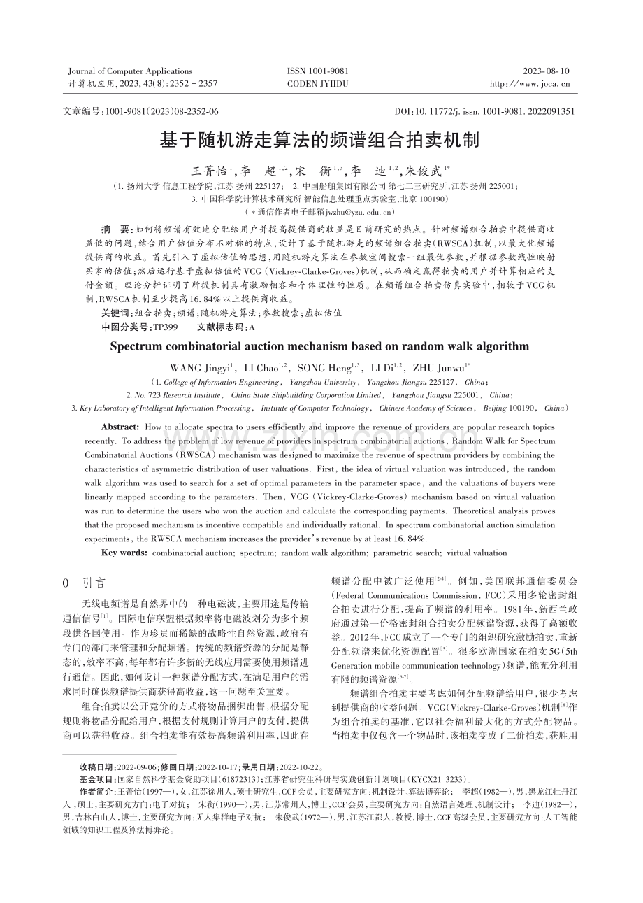 基于随机游走算法的频谱组合拍卖机制.pdf_第1页