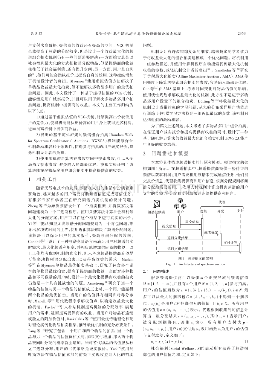 基于随机游走算法的频谱组合拍卖机制.pdf_第2页