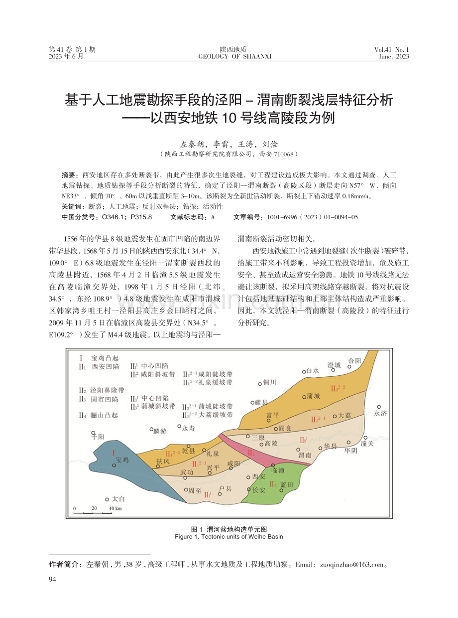 基于人工地震勘探手段的泾阳-渭南断裂浅层特征分析--以西安地铁10号线高陵段为例.pdf_第1页